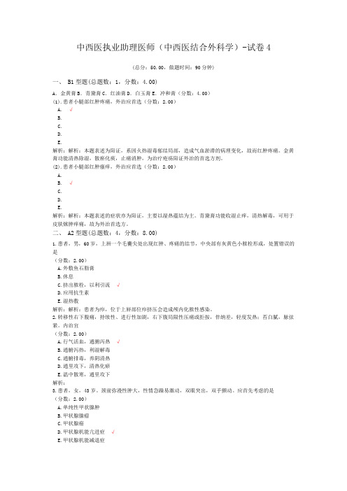 中西医执业助理医师(中西医结合外科学)-试卷4 (1)