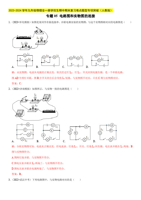 专题05 电路图和实物图的连接(解析版)-九年级物理全一册