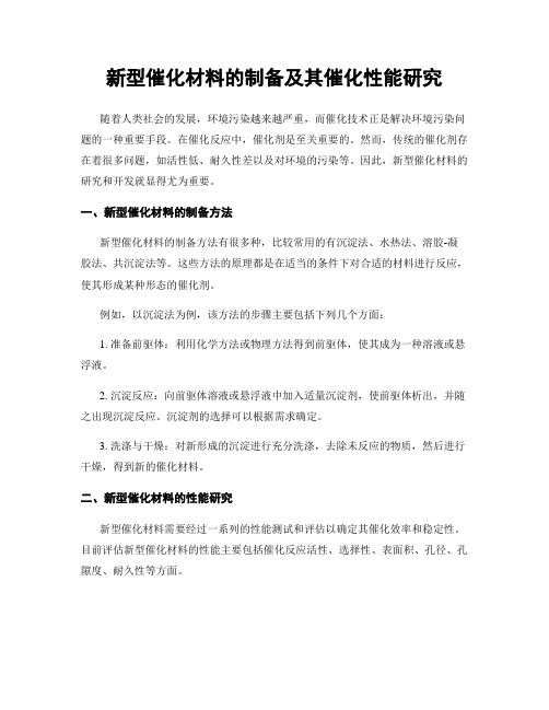 新型催化材料的制备及其催化性能研究