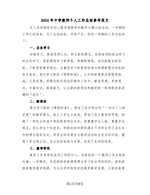 2024年中学教师个人工作总结参考范文(3篇)