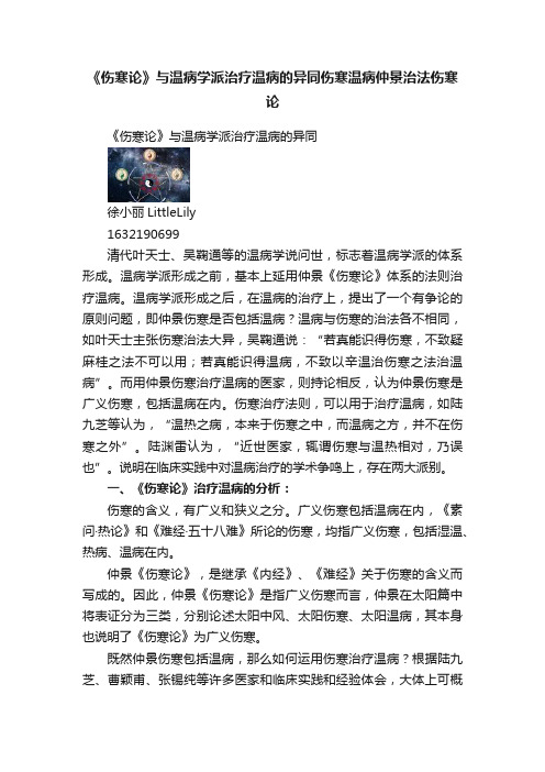 《伤寒论》与温病学派治疗温病的异同伤寒温病仲景治法伤寒论