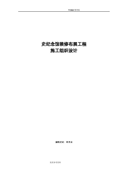 党史纪念馆装修布展工程施工方案设计