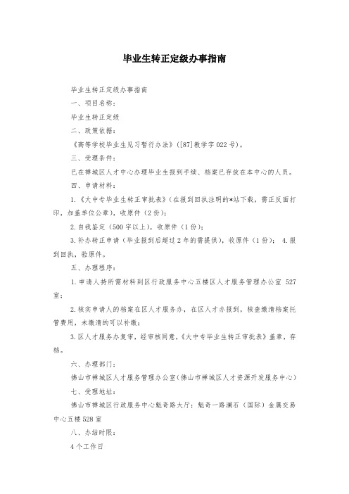 毕业生转正定级办事指南