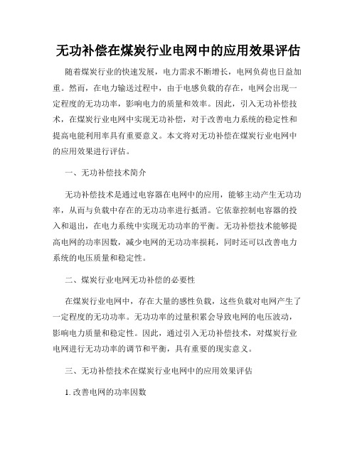 无功补偿在煤炭行业电网中的应用效果评估