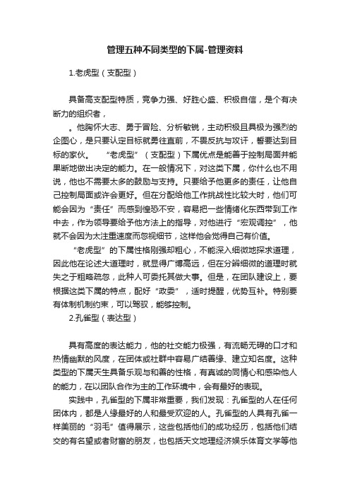 管理五种不同类型的下属-管理资料