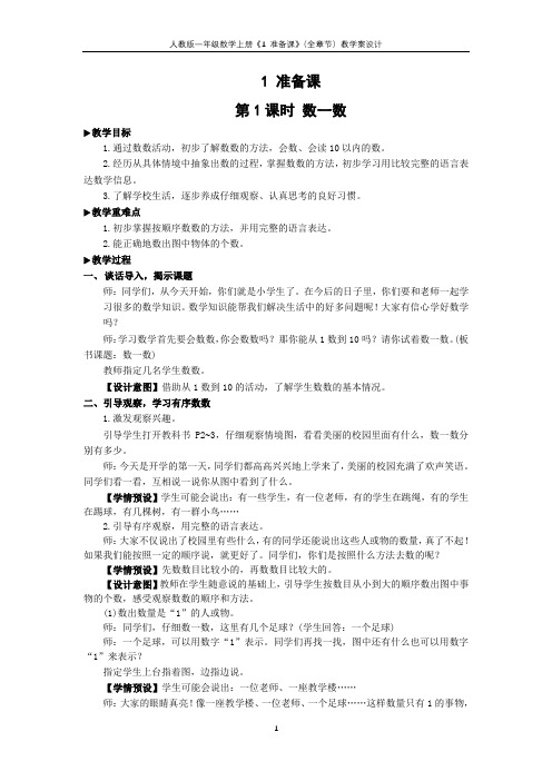 人教版一年级数学上册《1 准备课》(全章节)教学案设计附教学反思