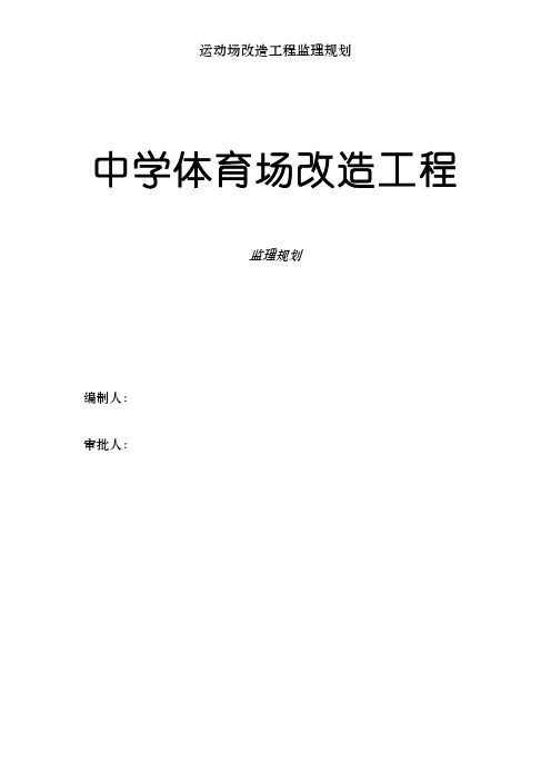 运动场改造工程监理规划