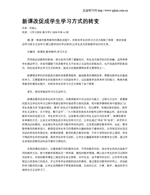 新课改促成学生学习方式的转变