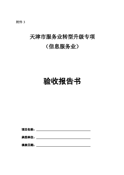 天津市服务业转型升级专项验收报告书