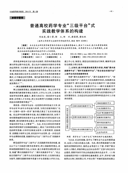 普通高校药学专业“三级平台”式实践教学体系的构建