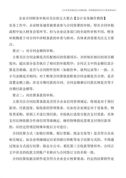 企业合同财务审核应关注的五大要点【会计实务操作教程】