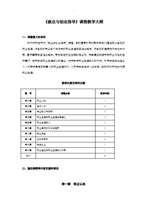 《就业与创业指导》教学大纲