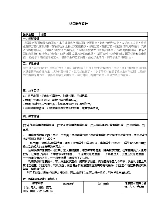 初中地理《法国》优质教案、教学设计