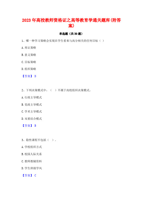 2023年高校教师资格证之高等教育学通关题库(附答案)