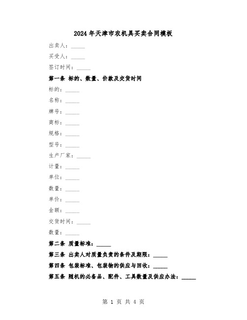 2024年天津市农机具买卖合同模板（二篇）