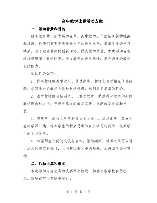 高中教学比赛活动方案