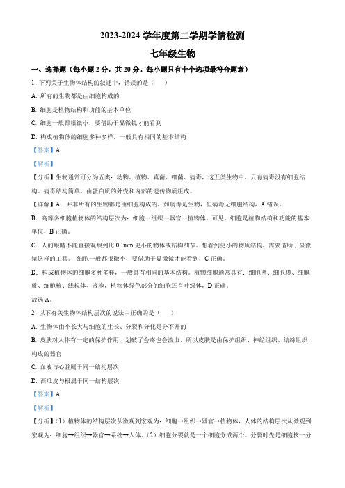 精品解析：江苏省徐州市东苑中学2023-2024学年七年级3月月考生物试题(解析版)