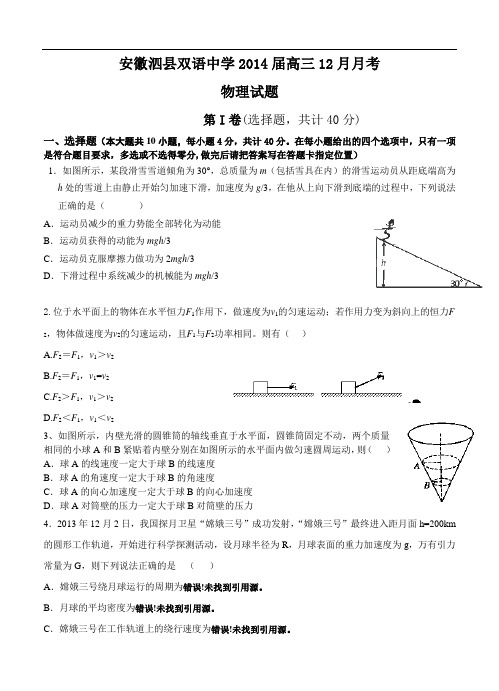 安徽省泗县双语中学2014届高三12月月考物理试题(含答案)