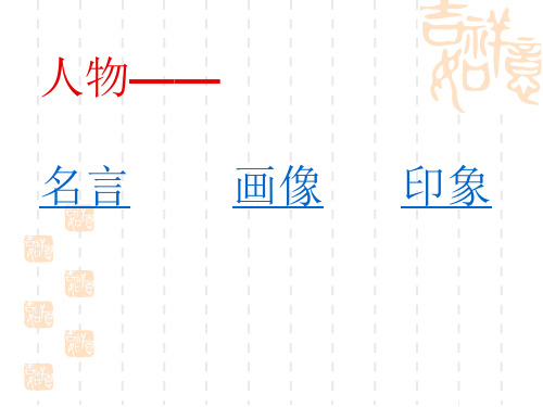 部编版七年级语文上册名著导读《朝花夕拾》：消除与经典的隔膜课件