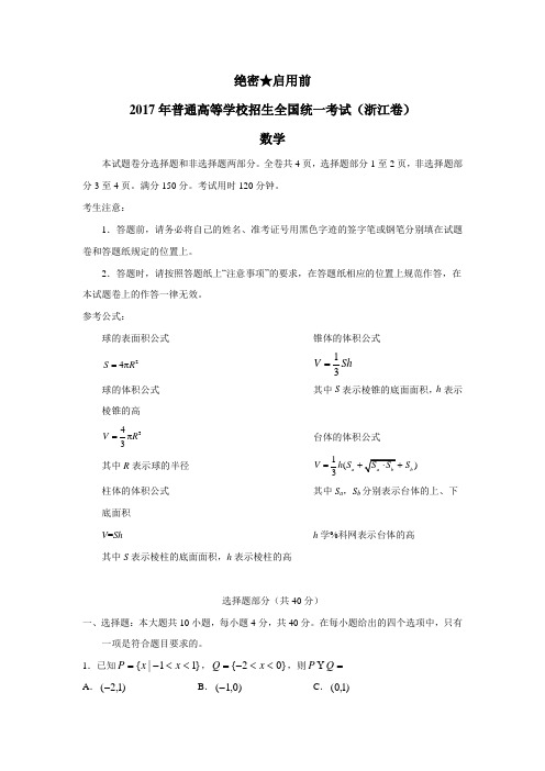 2017年普通高等学校招生全国统一考试(浙江卷)数学试题(附解析)