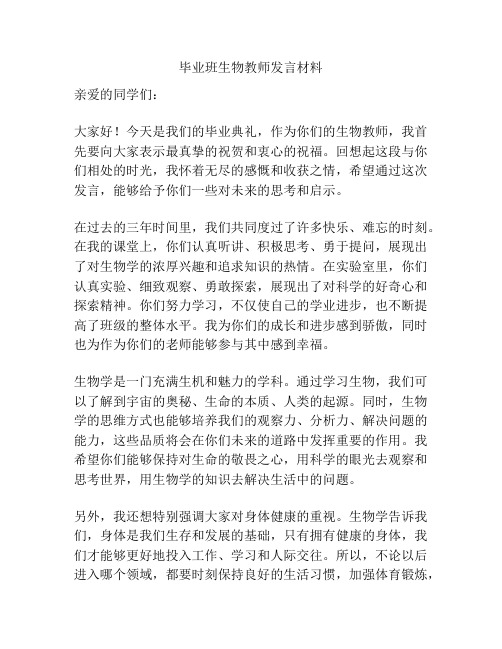 毕业班生物教师发言材料