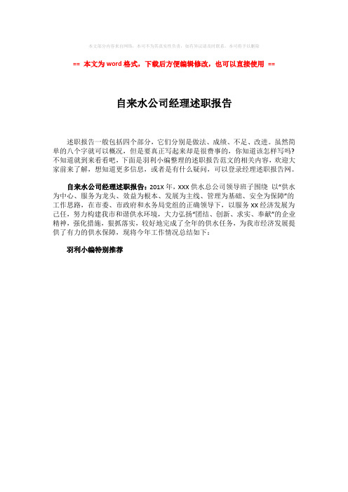 【最新】自来水公司经理述职报告-word范文 (1页)