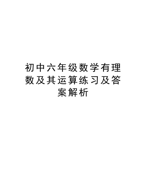 初中六年级数学有理数及其运算练习及答案解析培训讲学