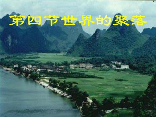 (湘教版)2018年秋七年级上学期地理课件：3.4世界的聚落 (共42张PPT)