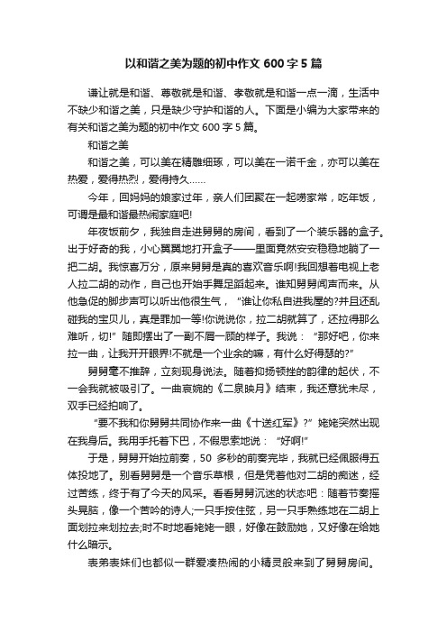 以和谐之美为题的初中作文600字5篇