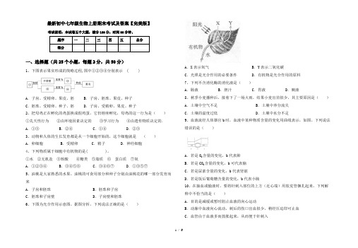 最新初中七年级生物上册期末考试及答案【完美版】