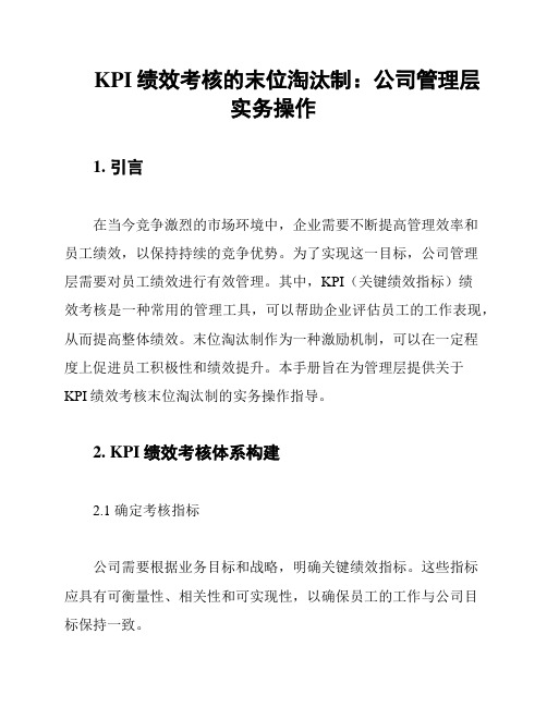 KPI绩效考核的末位淘汰制：公司管理层实务操作