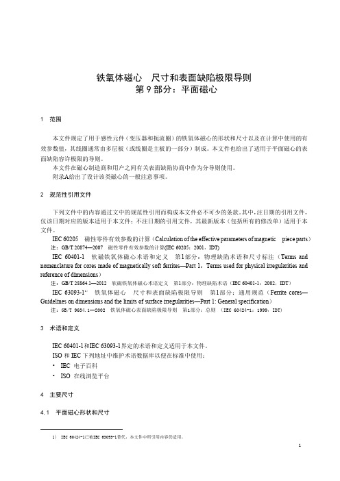 铁氧体磁心 尺寸和表面缺陷极限导则 第9部分：平面磁心-最新国标