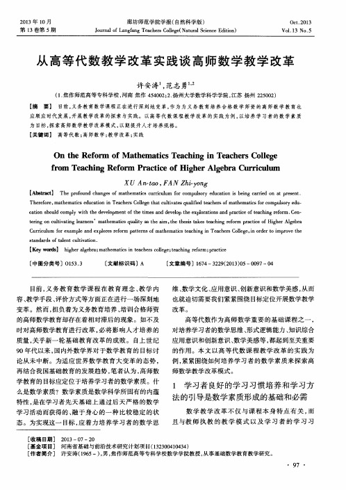 从高等代数教学改革实践谈高师数学教学改革