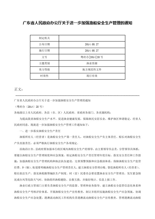 广东省人民政府办公厅关于进一步加强渔船安全生产管理的通知-粤府办[2014]28号