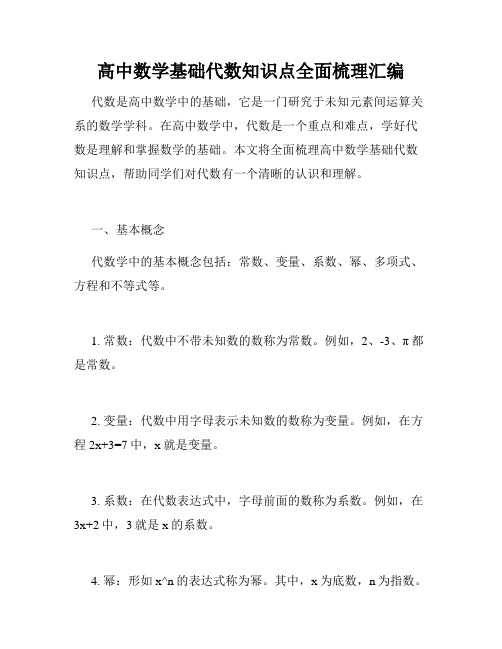 高中数学基础代数知识点全面梳理汇编