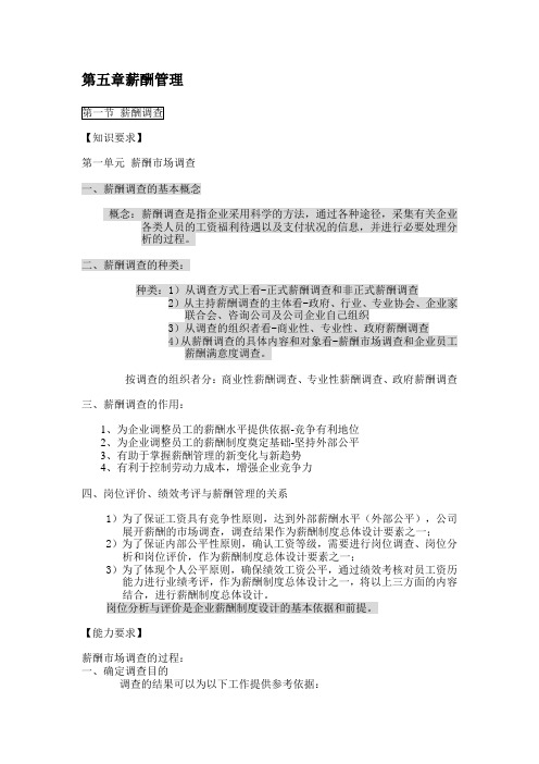 企业人力资源管理师(2级)教程总结(详细)  第5章