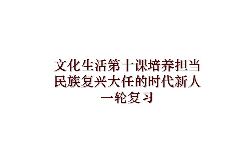 文化生活第十课培养担当民族复兴大任的时代新人一轮复习