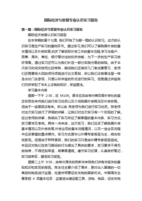 国际经济与贸易专业认识实习报告