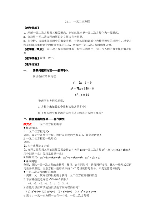 一元二次方程 教案  人教版九年级数学上册 