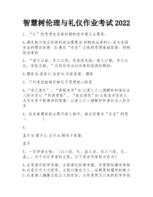 智慧树伦理与礼仪作业考试2022