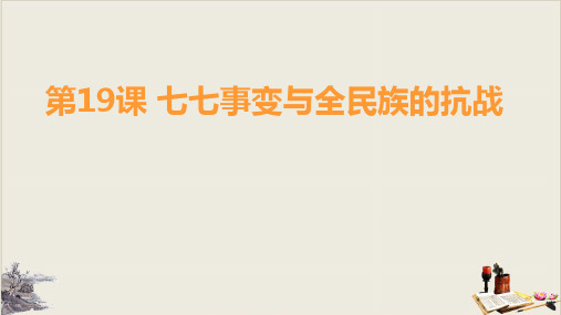 历史课件《七七事变与全民族抗战》优秀PPT3