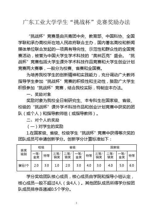 广东工业大学学生“挑战杯”竞赛奖励办法