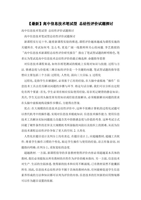 高中信息技术笔试型 总结性评价试题探讨