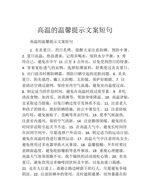 高温的温馨提示文案短句