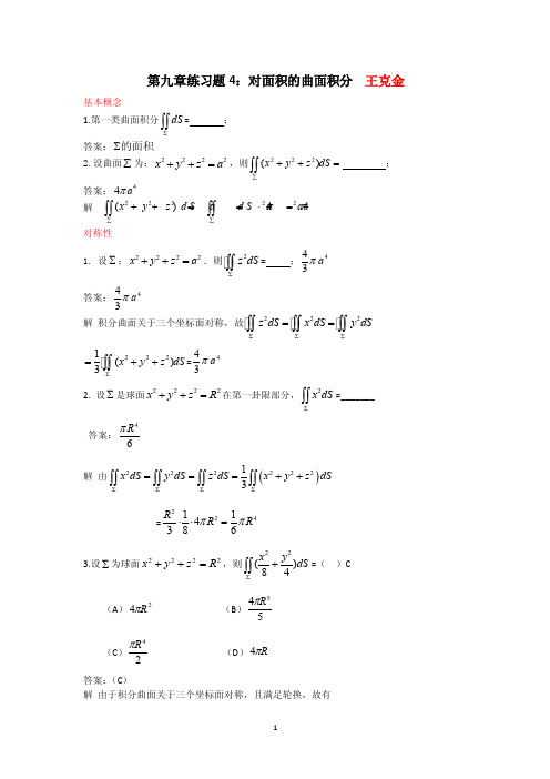 练习题4第一类曲面积分