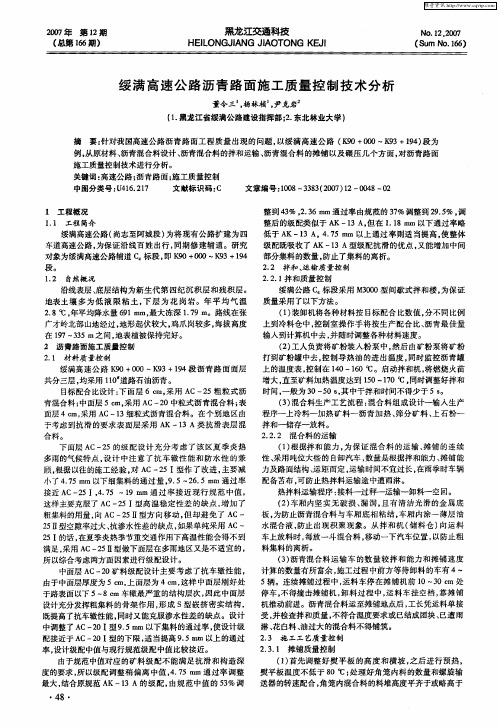 绥满高速公路沥青路面施工质量控制技术分析