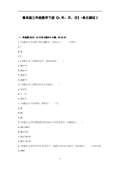 三年级数学下册试题 -《6.年、月、日》单元测试    青岛版(含答案)