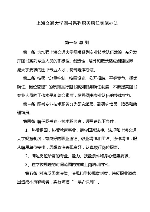 上海交通大学图书系列职务聘任实施办法