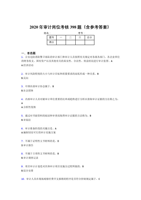 新版精选审计岗位测试题库398题(含参考答案)