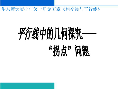 平行线中的几何探究--'拐点'问题(优秀课件)